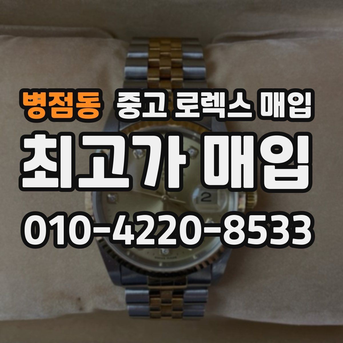 병점동 중고 로렉스 매입 로즈골드 모델 감정 시 주의점