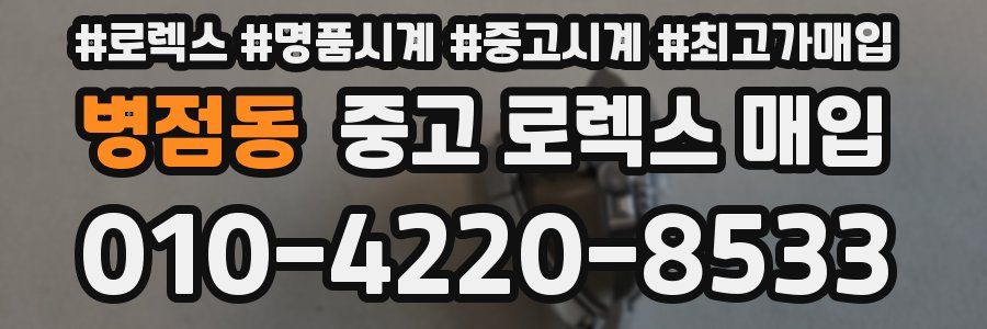 병점동 중고 로렉스 매입