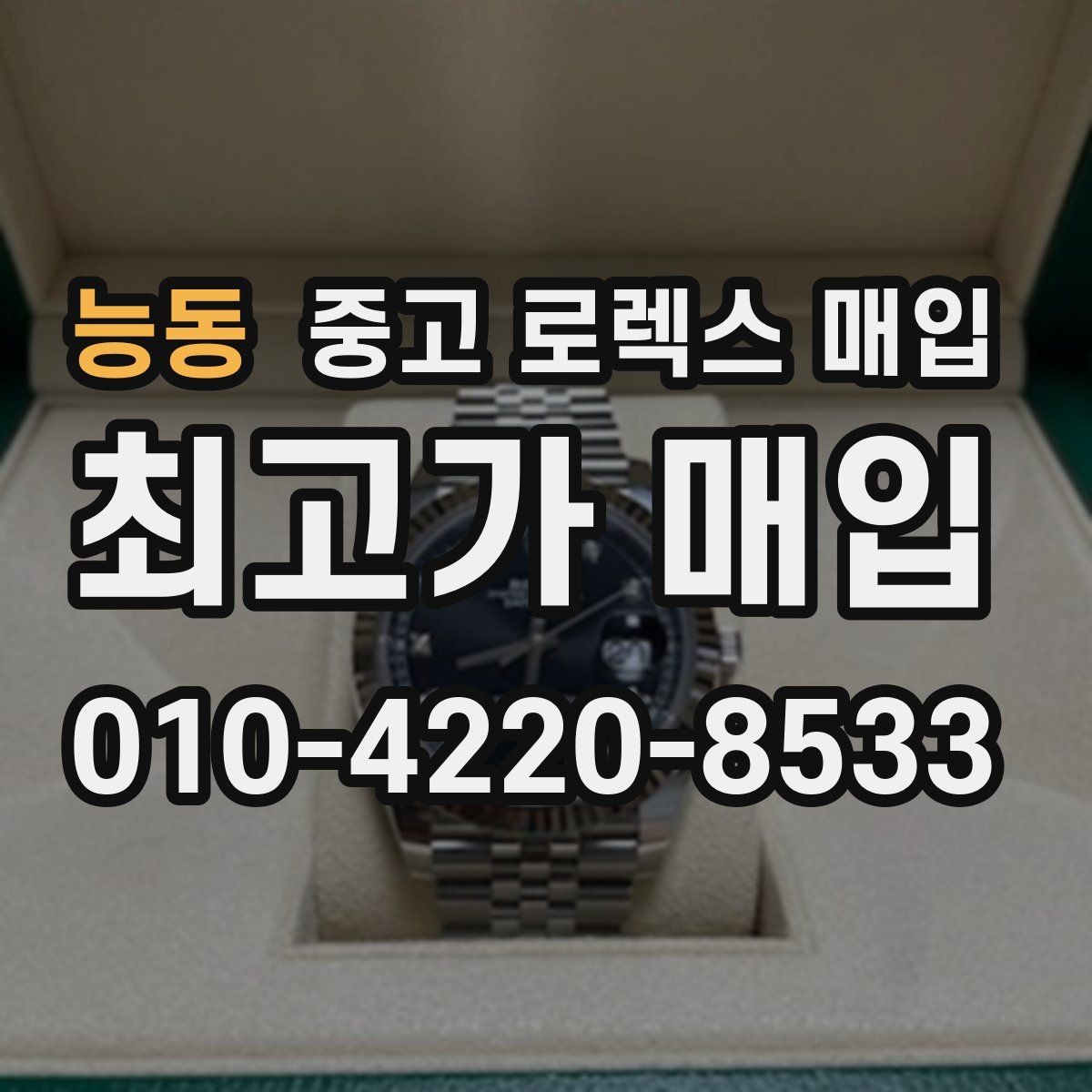 능동 중고 로렉스 매입 감정이 빨리 끝나는 제품의 특징