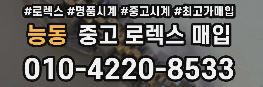 능동 중고 로렉스 매입