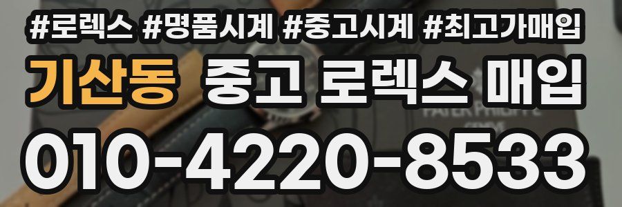 기산동 중고 로렉스 매입