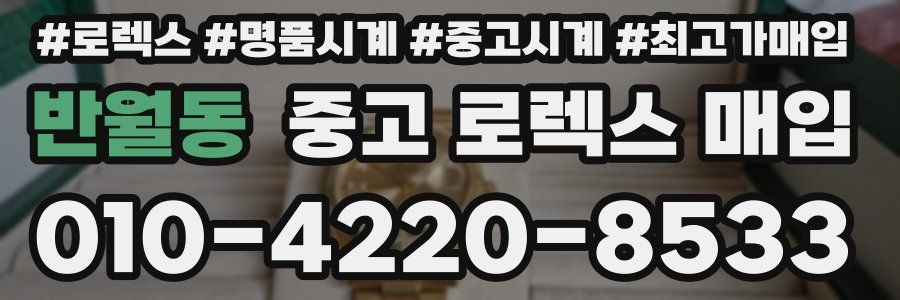 반월동 중고 로렉스 매입