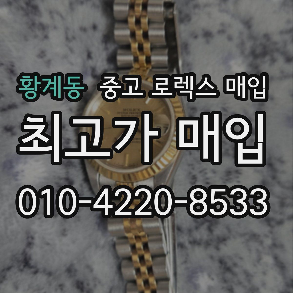 황계동 중고 로렉스 매입