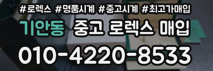 기안동 중고 로렉스 매입