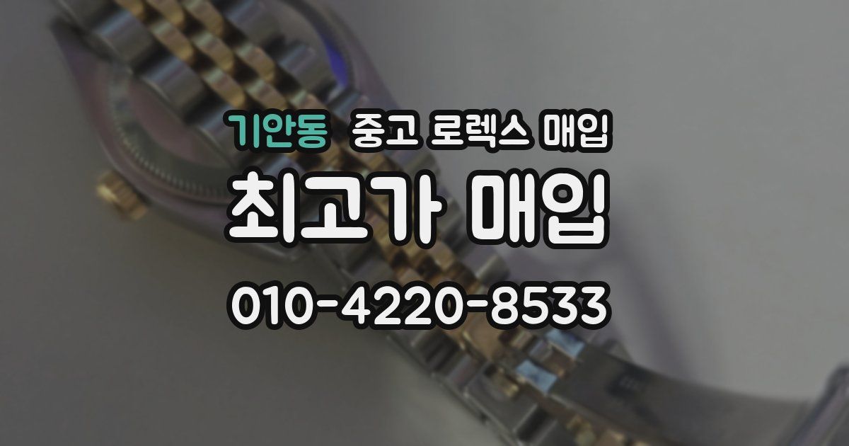 기안동 중고 로렉스 매입