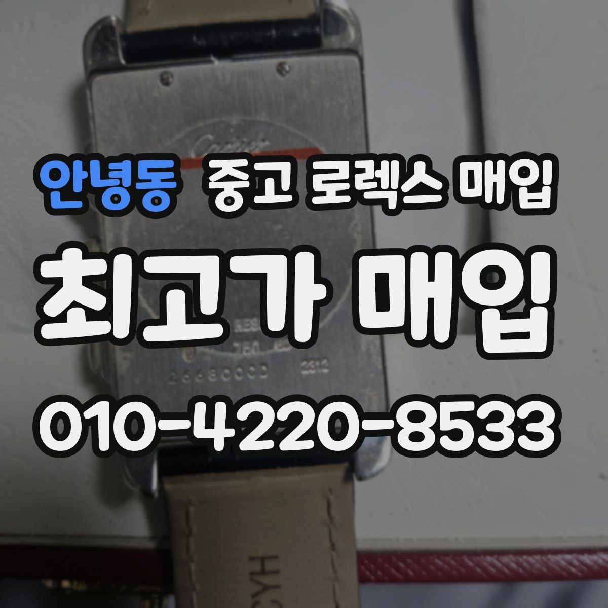 안녕동 중고 로렉스 매입