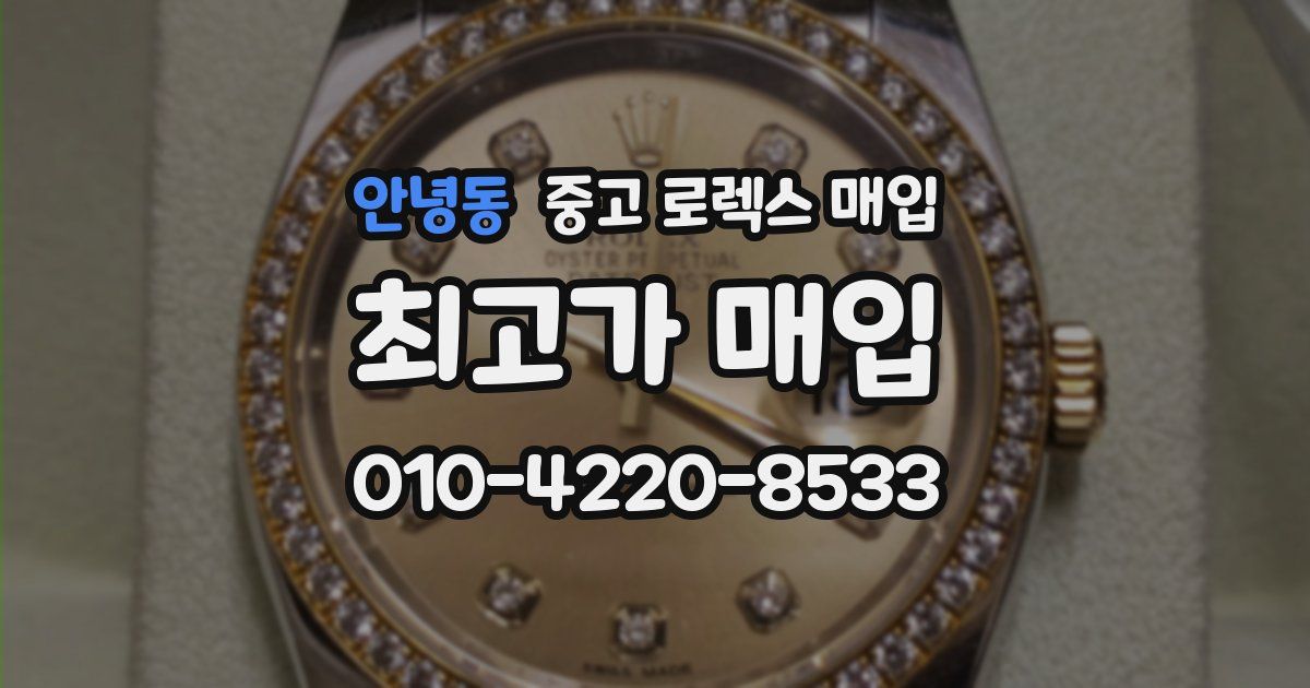 안녕동 중고 로렉스 매입