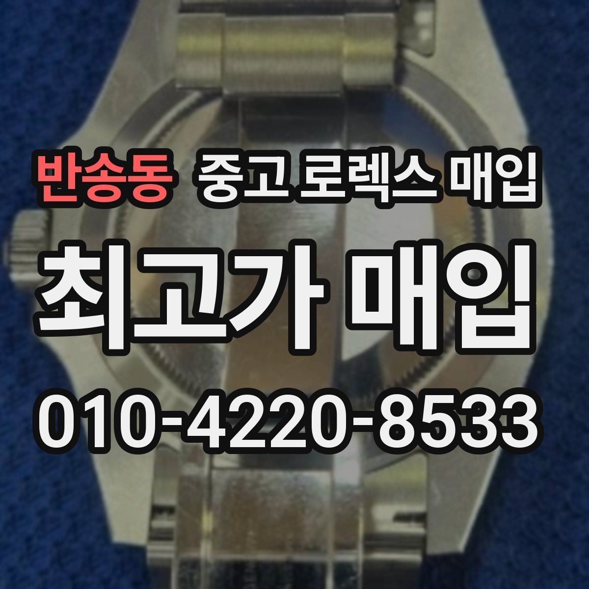 반송동 중고 로렉스 매입 브레이슬릿 늘어짐은 어떻게 평가될까