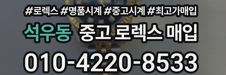 석우동 중고 로렉스 매입