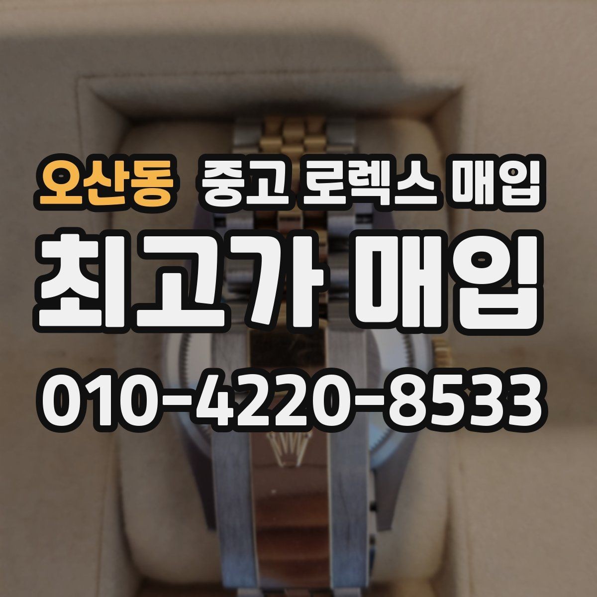 오산동 중고 로렉스 매입 다이얼 오염이 보이면 어떤 평가가 될까