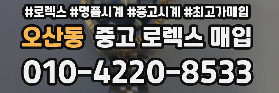 오산동 중고 로렉스 매입