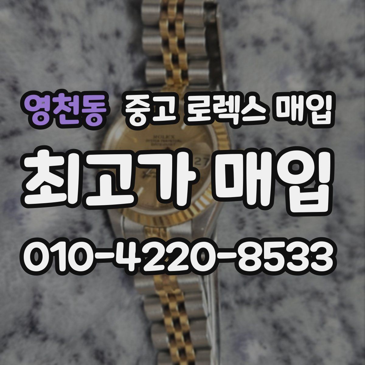 영천동 중고 로렉스 매입 안전하게 팔기 위해 피해야 할 실수