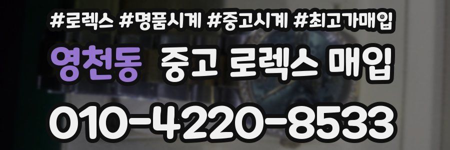 영천동 중고 로렉스 매입