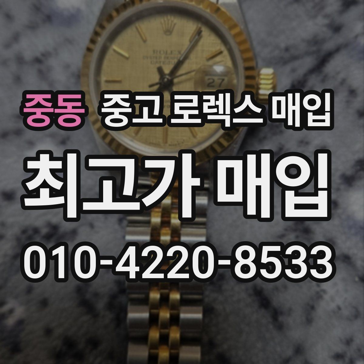 중동 중고 로렉스 매입 베젤 상태로 보는 감정 기준
