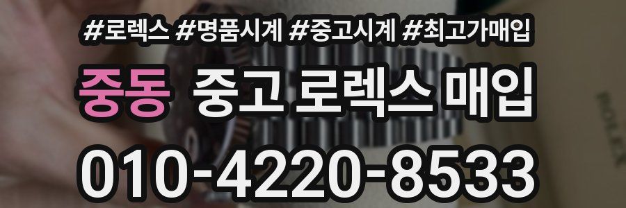 중동 중고 로렉스 매입