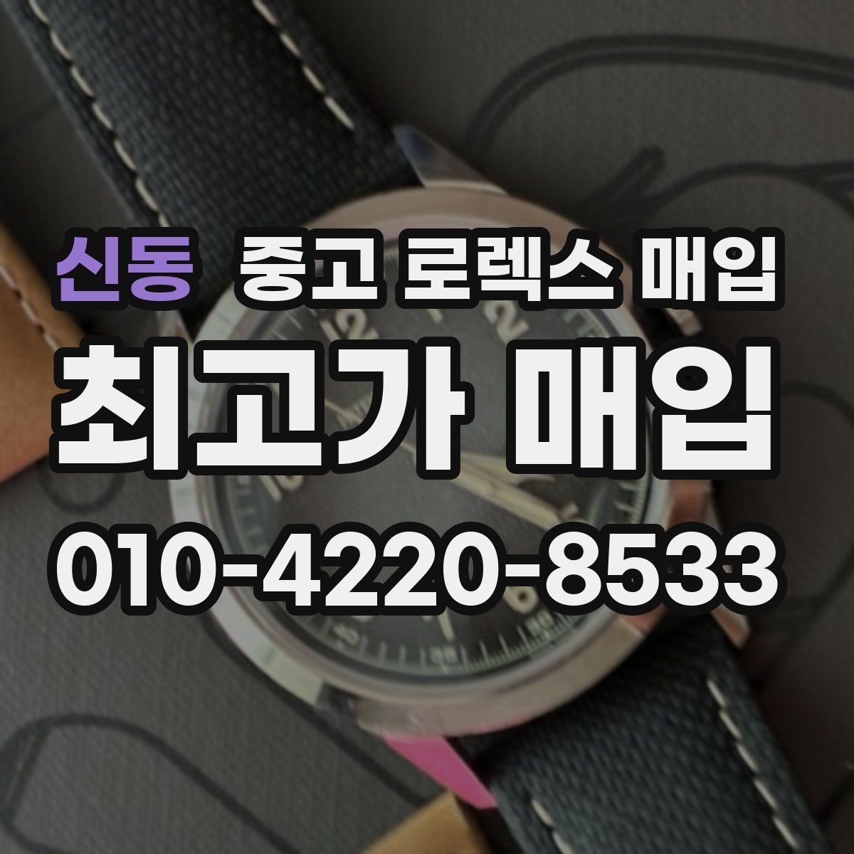 신동 중고 로렉스 매입 오염과 변색이 생겼을 때 해결 방향