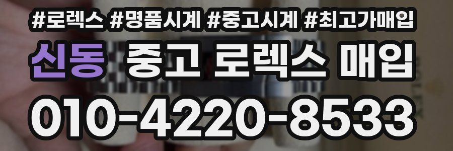 신동 중고 로렉스 매입