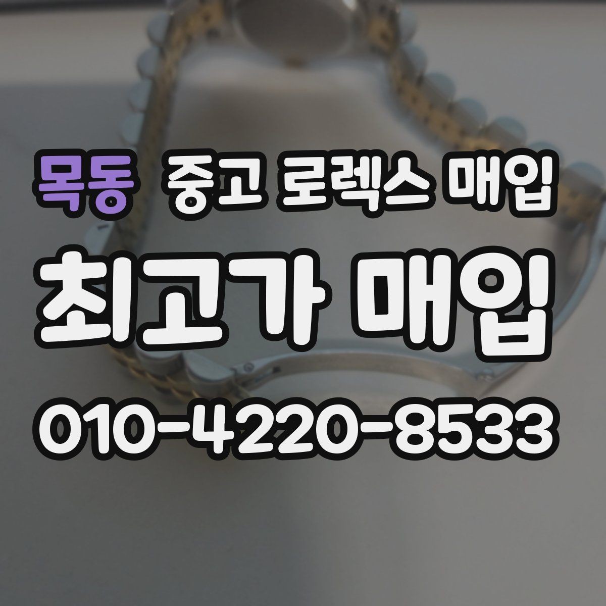 목동 중고 로렉스 매입 시계 뒷면 사진이 필요한 이유