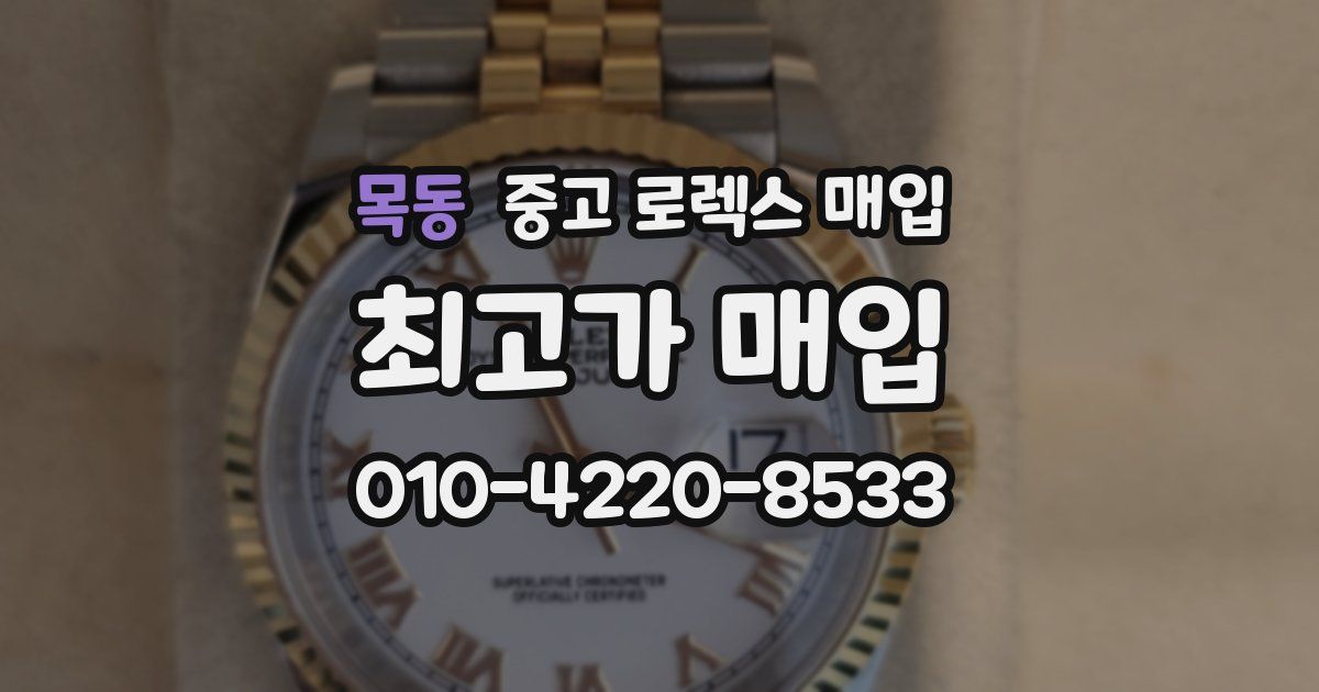목동 중고 로렉스 매입
