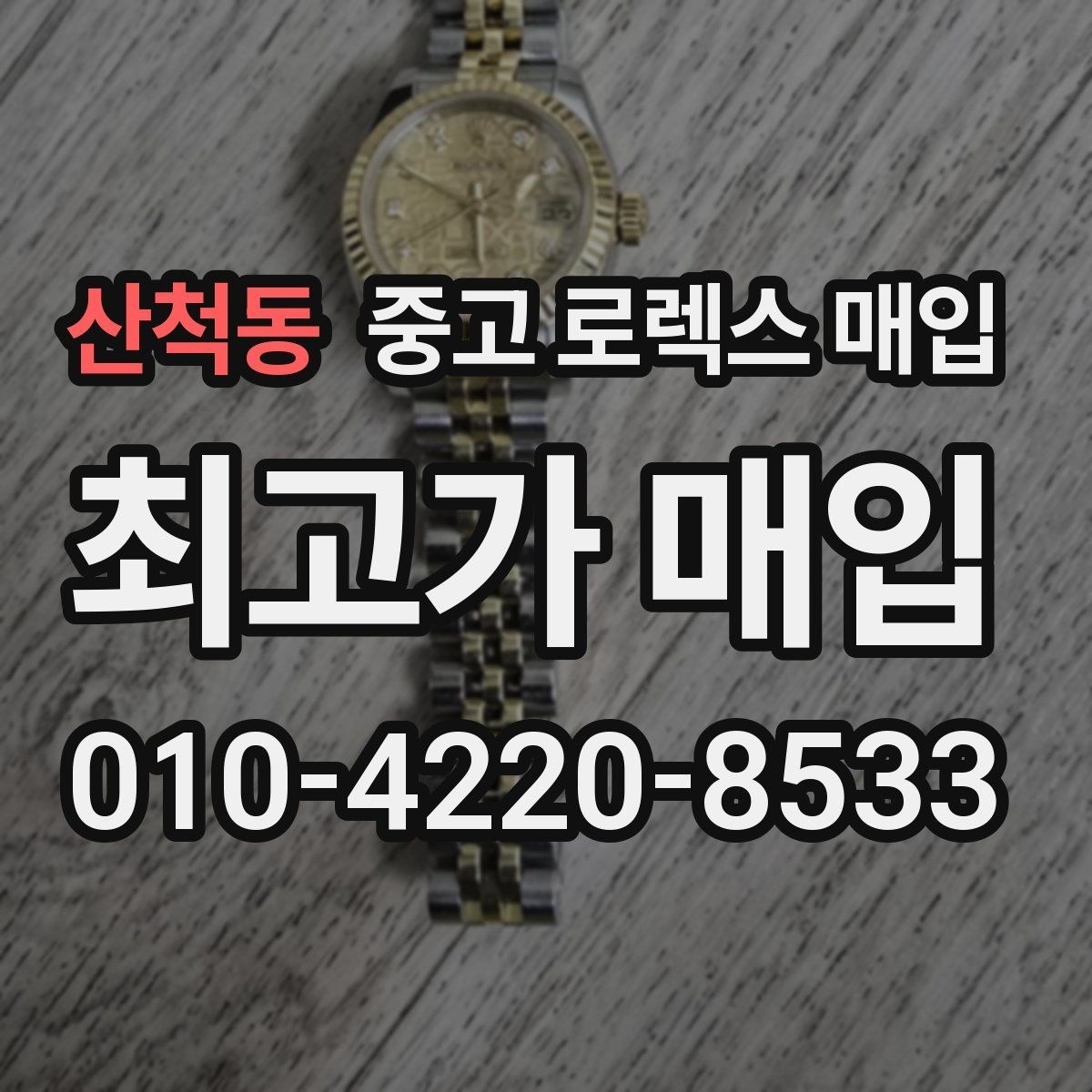 산척동 중고 로렉스 매입 스크래치가 많아도 매입 가능할까