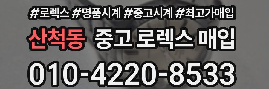 산척동 중고 로렉스 매입