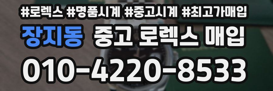 장지동 중고 로렉스 매입