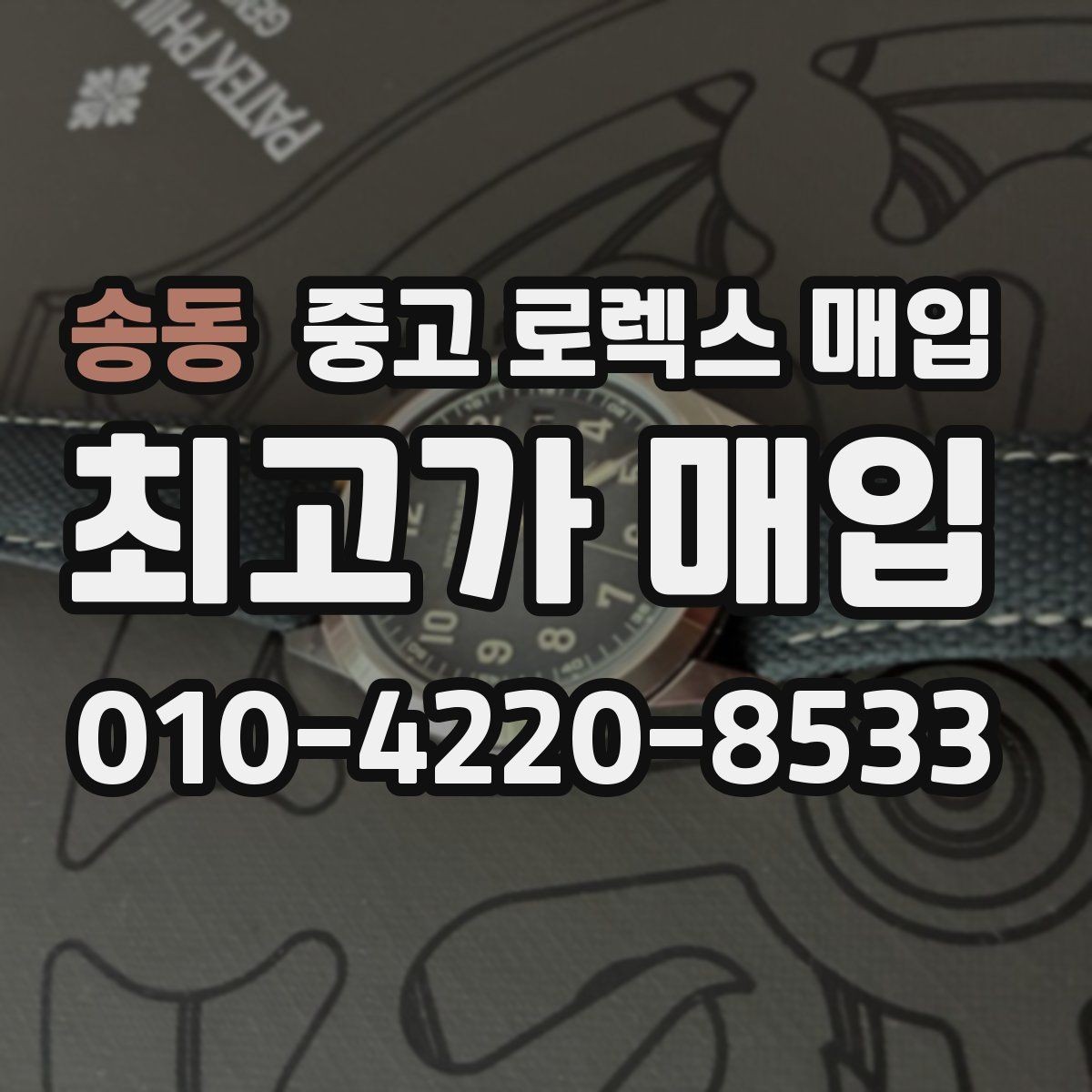 송동 중고 로렉스 매입 데이토나 시세 변동을 보는 방법
