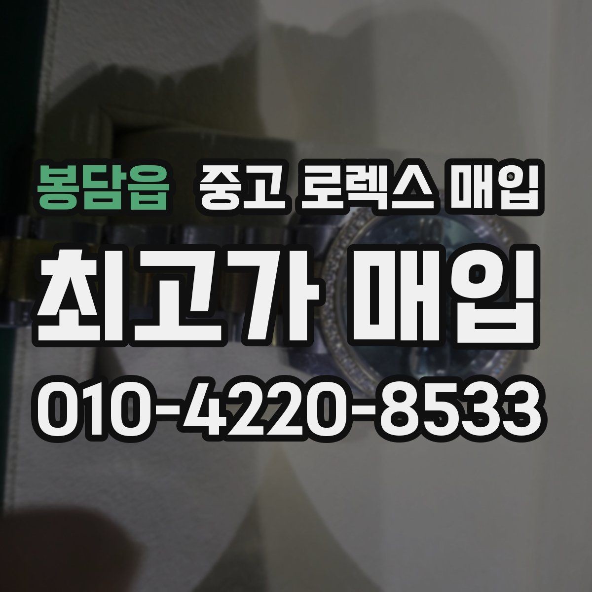 봉담읍 중고 로렉스 매입 매입 전에 자가 감정은 가능할까