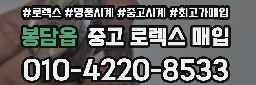 봉담읍 중고 로렉스 매입