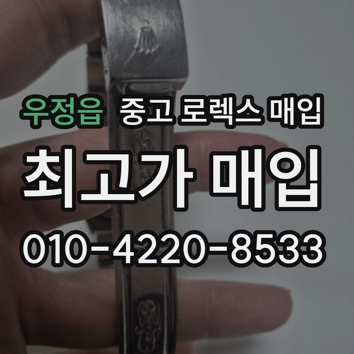 우정읍 중고 로렉스 매입 가죽 스트랩 교체 제품은 어떻게 볼까