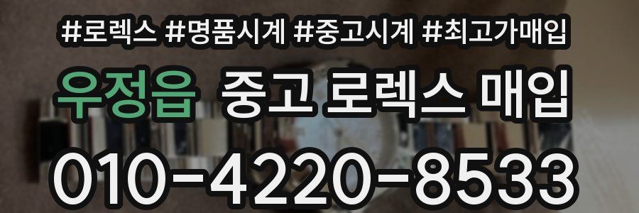 우정읍 중고 로렉스 매입