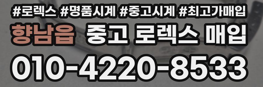 향남읍 중고 로렉스 매입