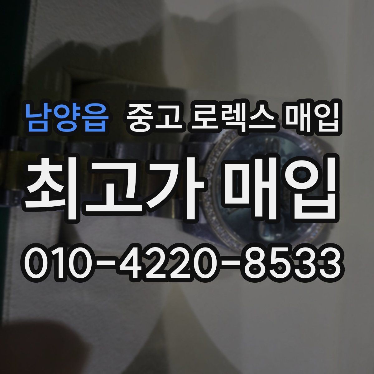 남양읍 중고 로렉스 매입 파워리저브가 짧아졌다면 확인할 것