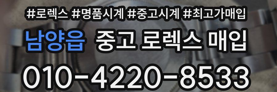 남양읍 중고 로렉스 매입