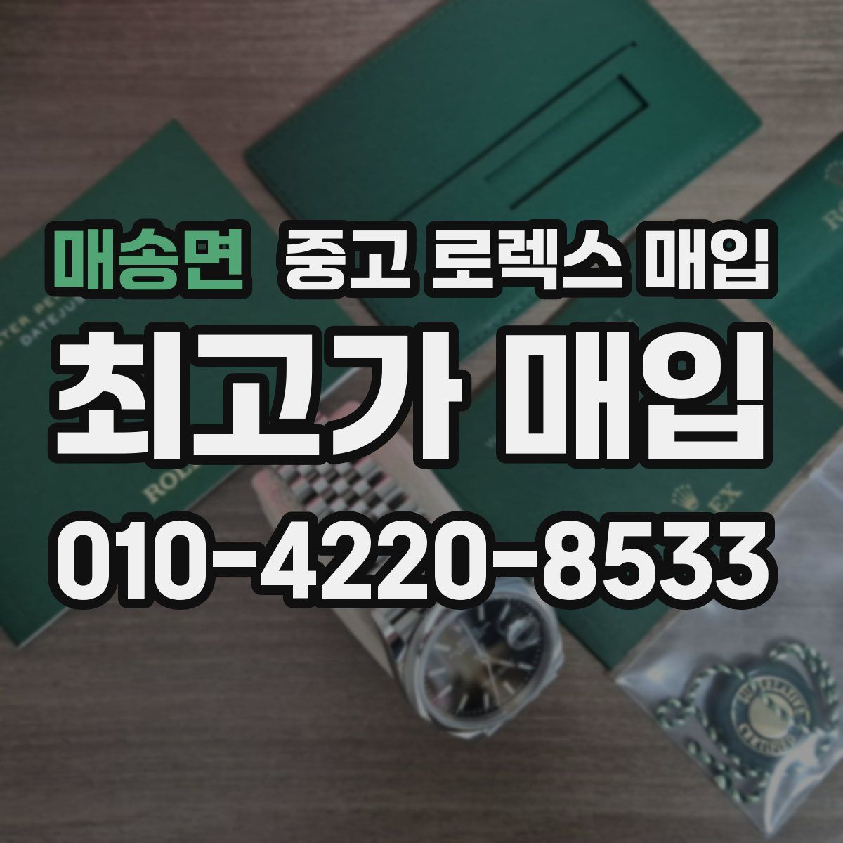 매송면 중고 로렉스 매입