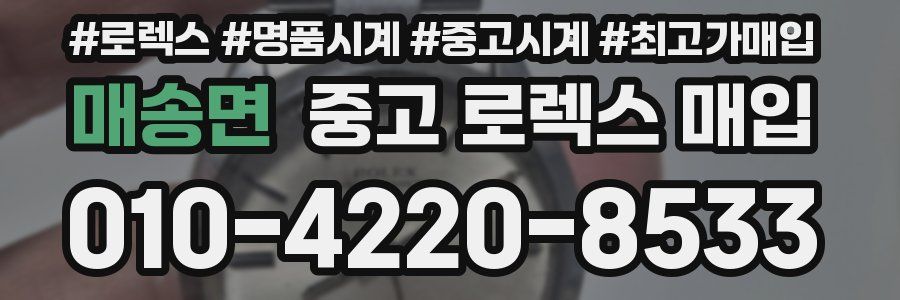 매송면 중고 로렉스 매입