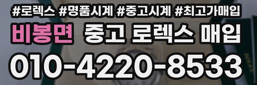 비봉면 중고 로렉스 매입