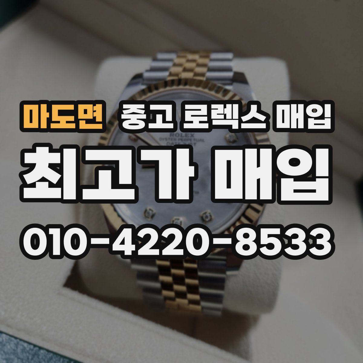 마도면 중고 로렉스 매입