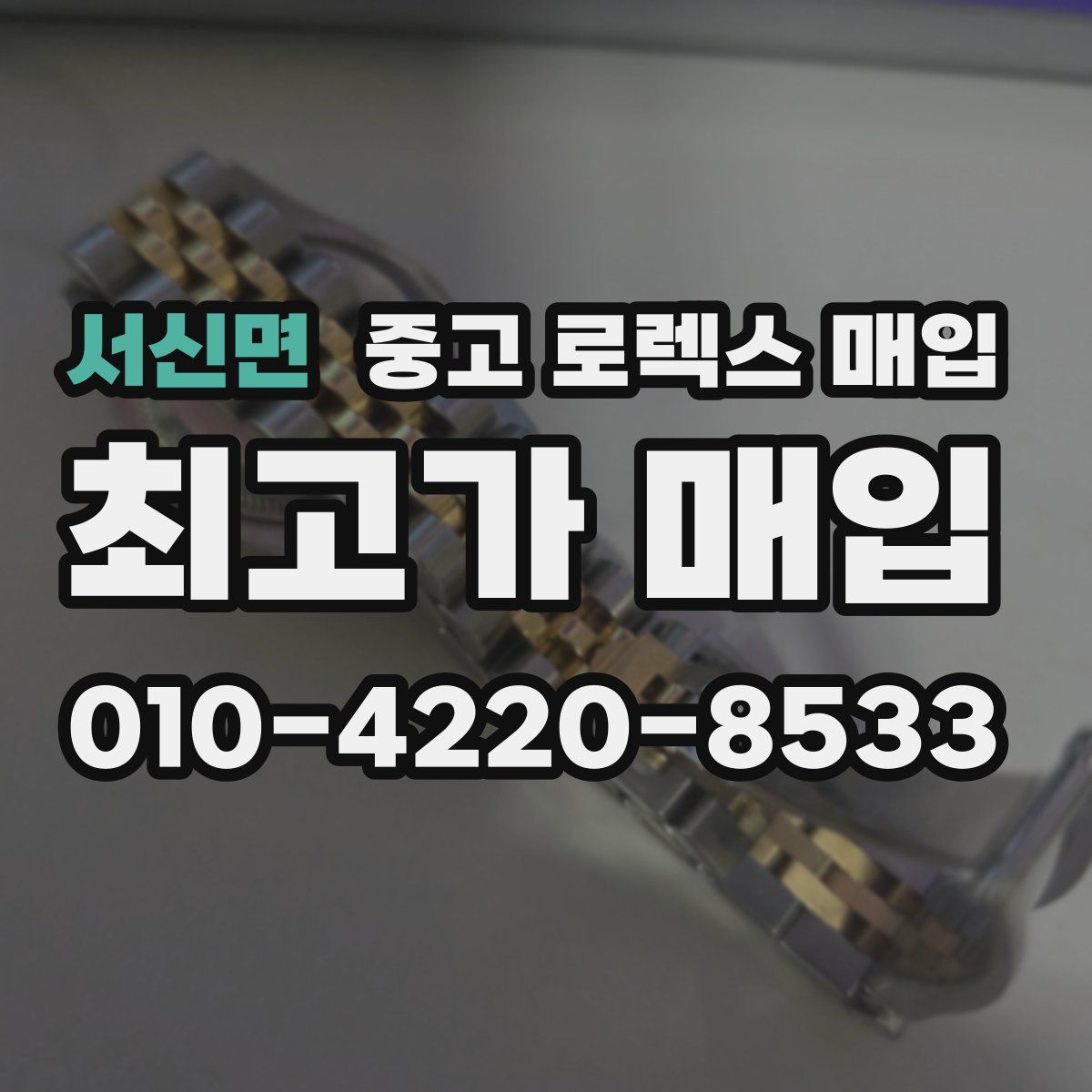 서신면 중고 로렉스 매입