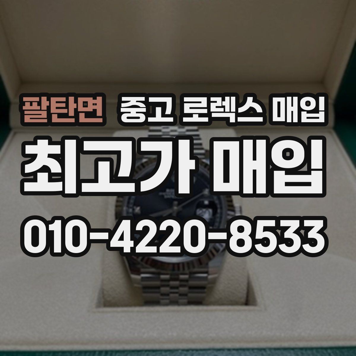 팔탄면 중고 로렉스 매입 매입가를 좌우하는 다섯 가지 요소