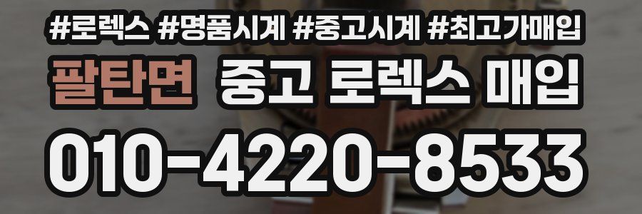 팔탄면 중고 로렉스 매입