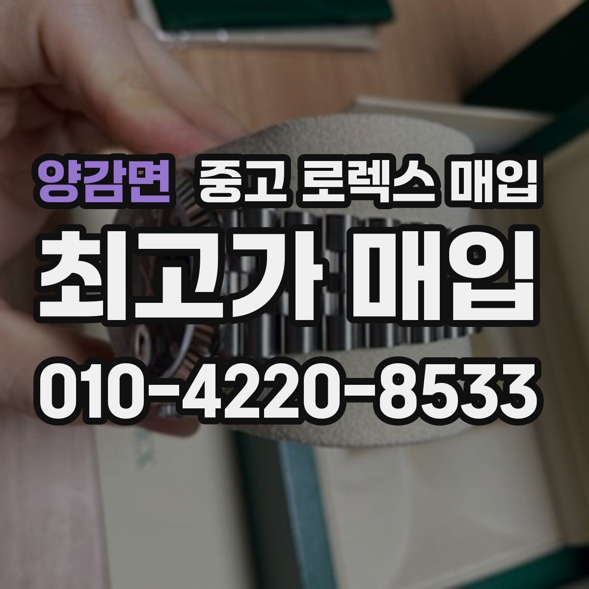 양감면 중고 로렉스 매입