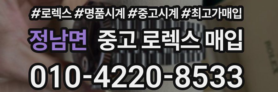 정남면 중고 로렉스 매입