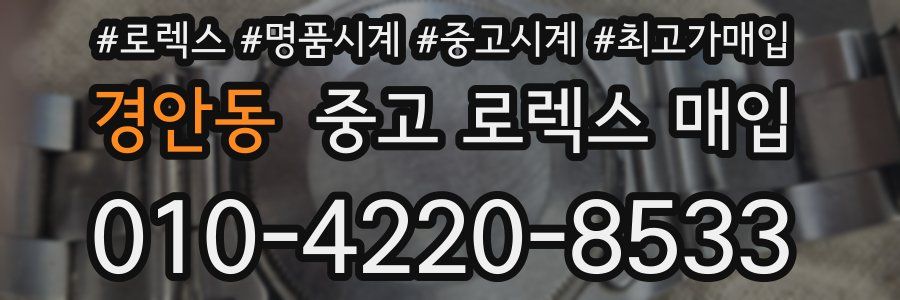 경안동 중고 로렉스 매입