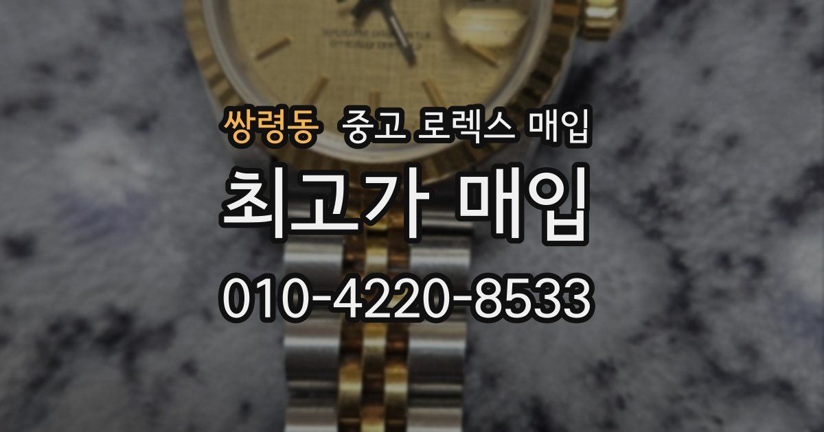 쌍령동 중고 로렉스 매입