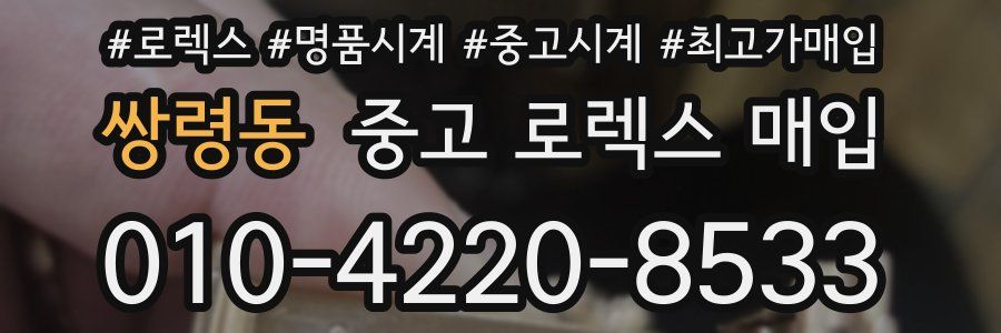 쌍령동 중고 로렉스 매입