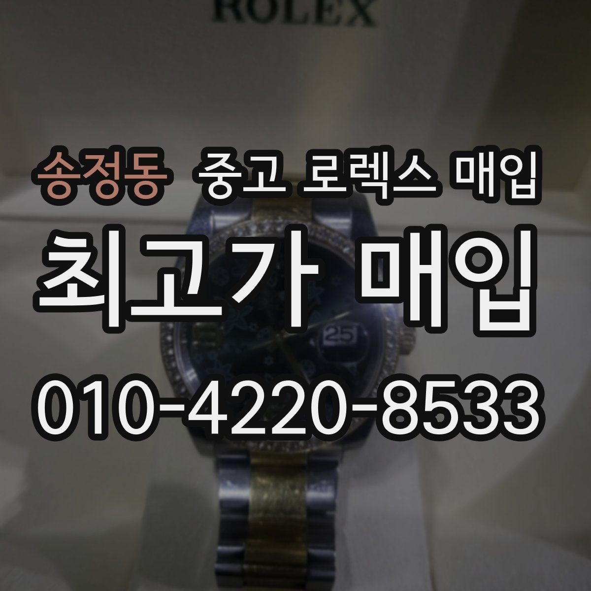 송정동 중고 로렉스 매입 오토매틱 감김이 약하면 체크할 것
