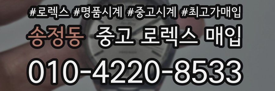 송정동 중고 로렉스 매입