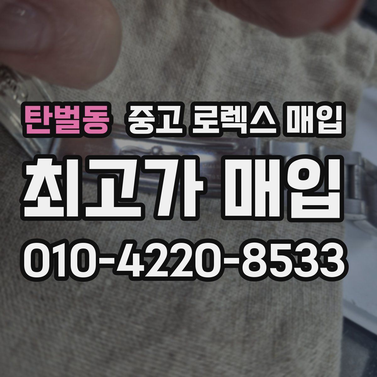 탄벌동 중고 로렉스 매입