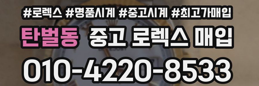 탄벌동 중고 로렉스 매입